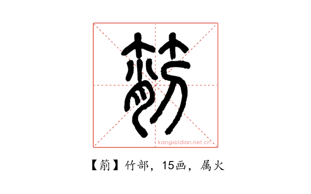 箾
