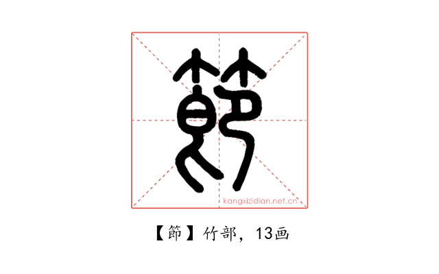 節