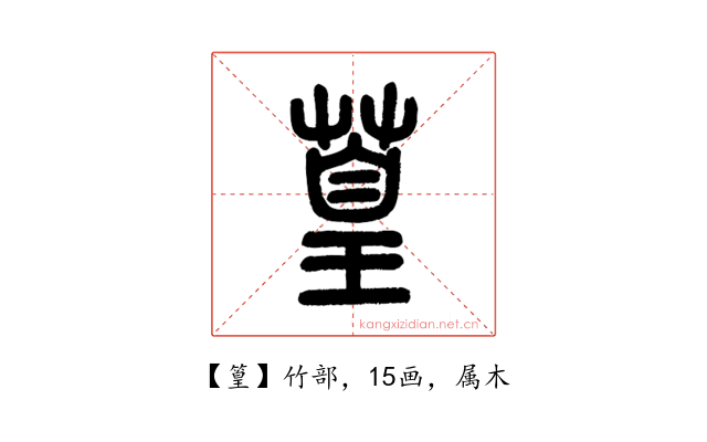 篁