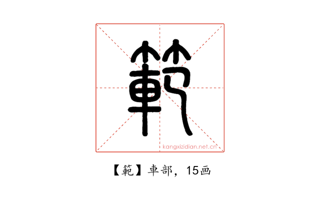 範