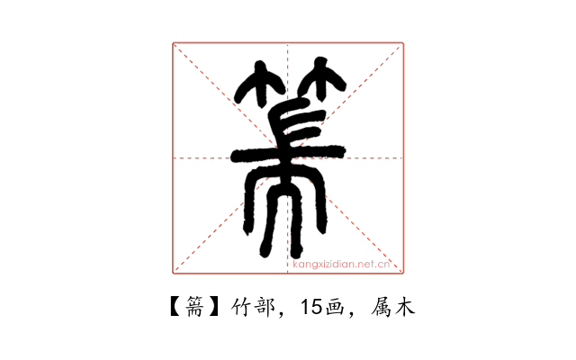 篅