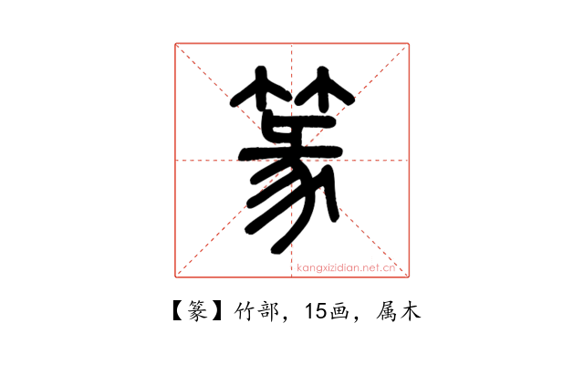 篆