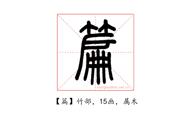 篇