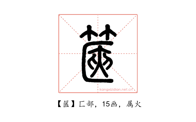 篋