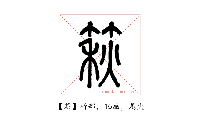 篍