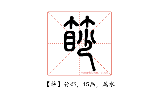 篎