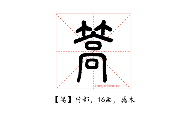 篙