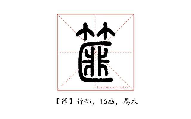 篚