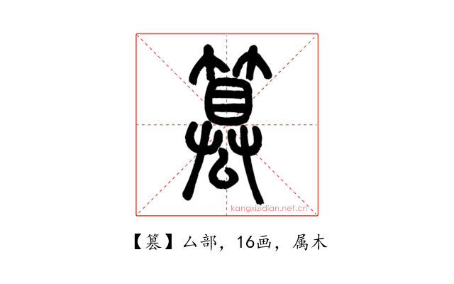 篡