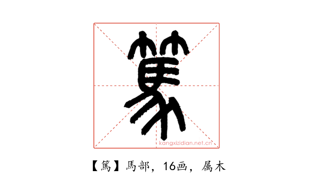 篤