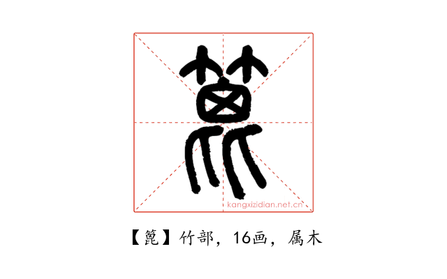篦