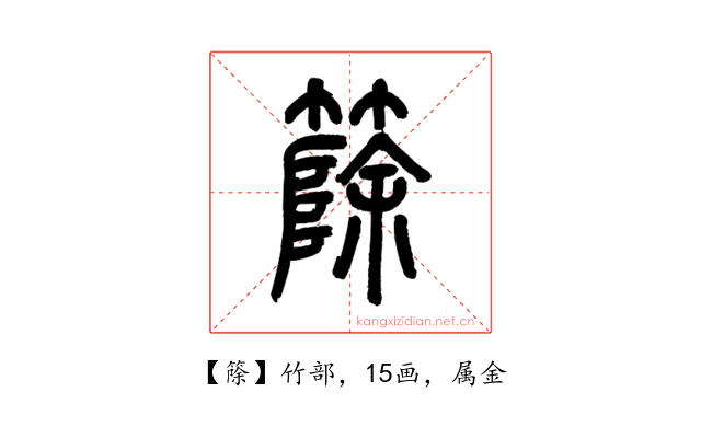 篨