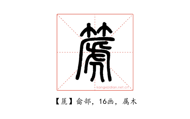 篪
