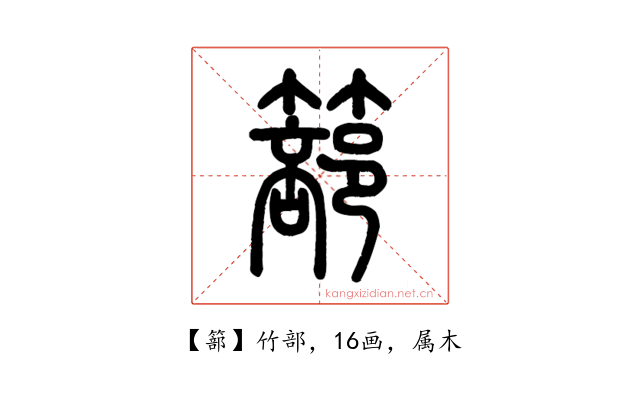 篰