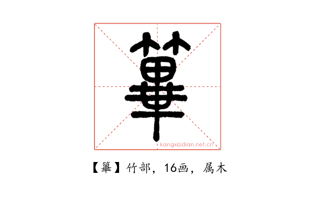 篳