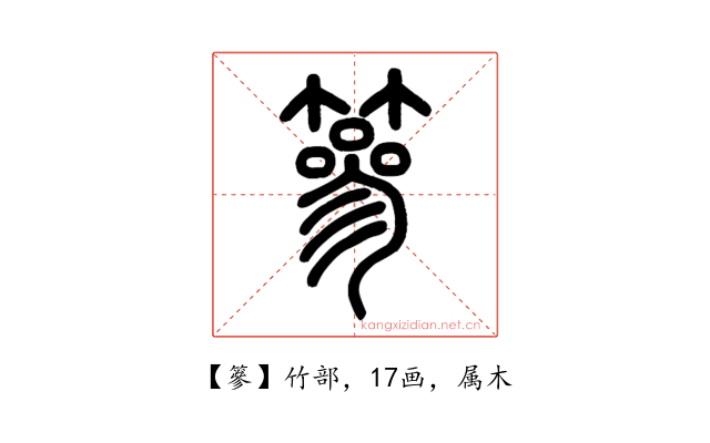 篸