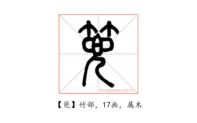 篼