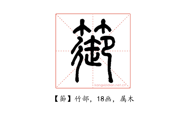 篽