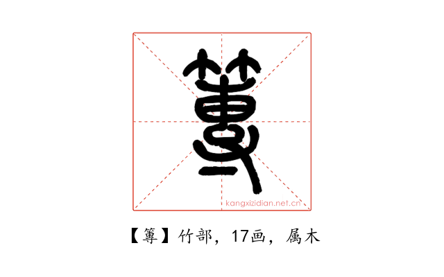 篿