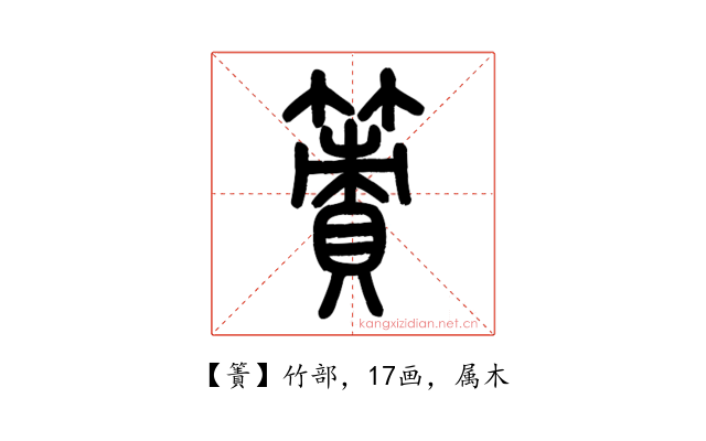 簀