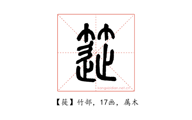 簁