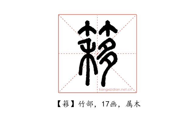 簃