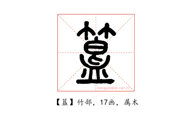 簋