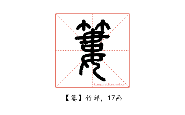 簍