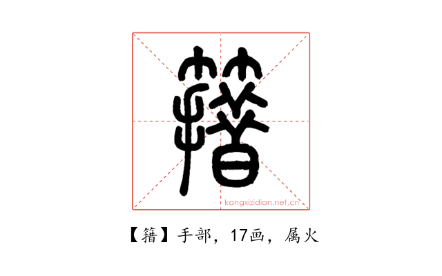 簎
