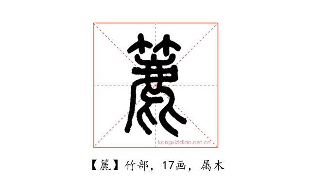 簏