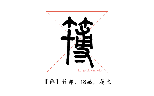 簙