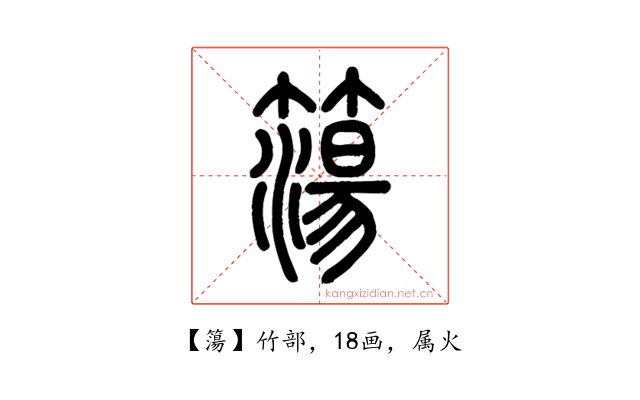 簜