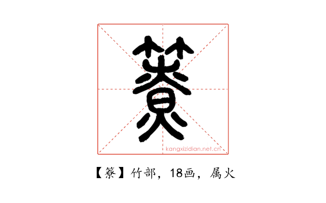 簝