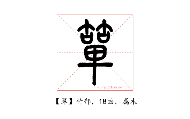 簞