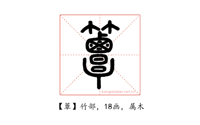 簟