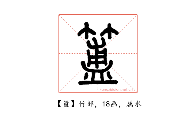 簠