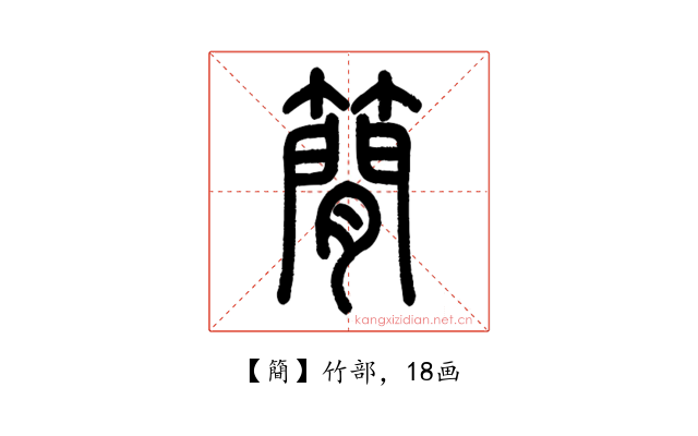 簡