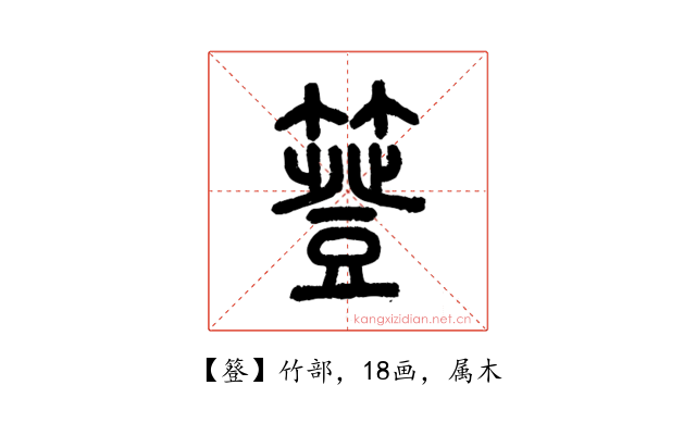 簦