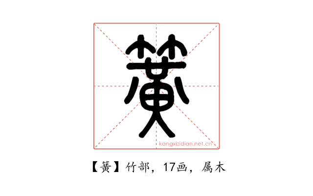 簧