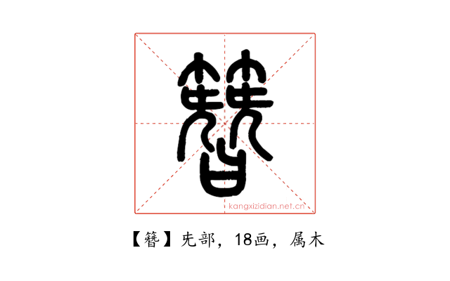 簪