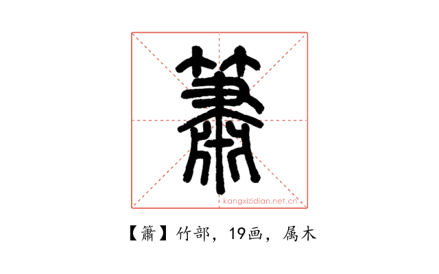 簫