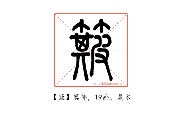 簸