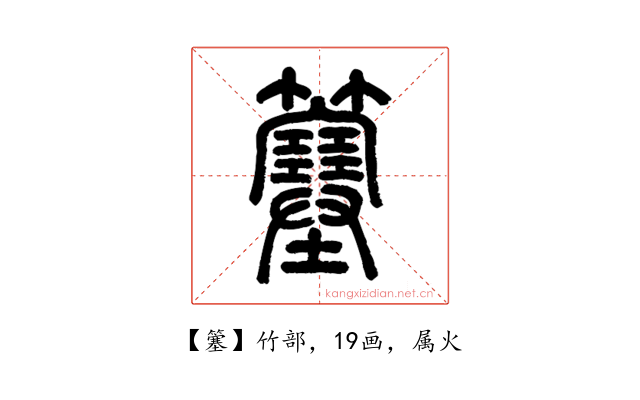 簺