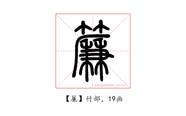 簾