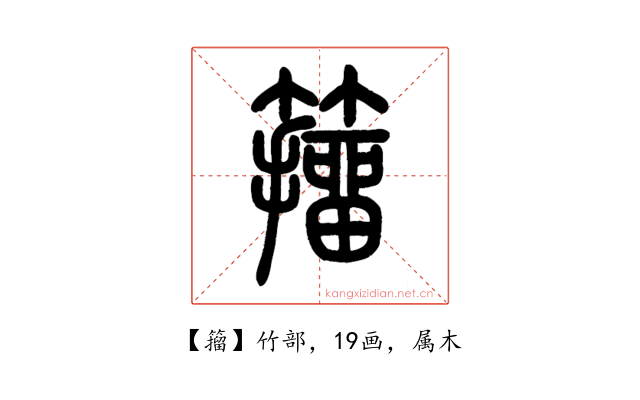 籀