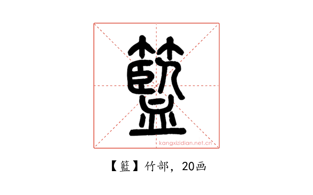 籃