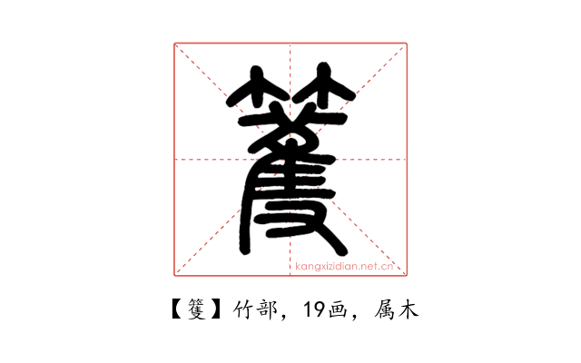 籆