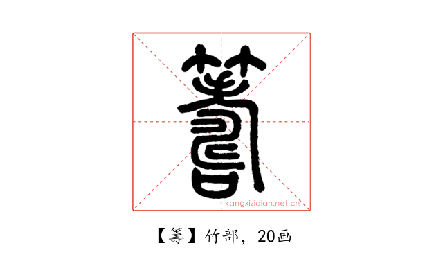 籌