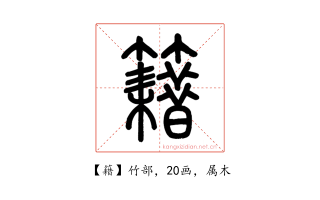 籍