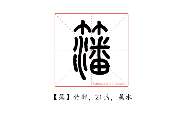 籓
